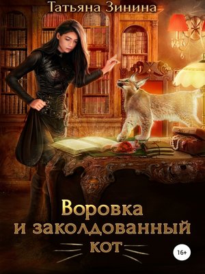cover image of Воровка и заколдованный кот